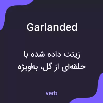 معنی garlanded به فارسی معنی garlanded به فارسی