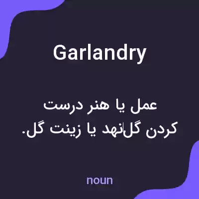 معنی garlandry به فارسی معنی garlandry به فارسی