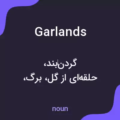معنی garlands به فارسی معنی garlands به فارسی