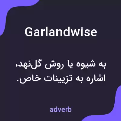 معنی garlandwise به فارسی معنی garlandwise به فارسی
