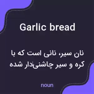 معنی garlic bread به فارسی معنی garlic bread به فارسی