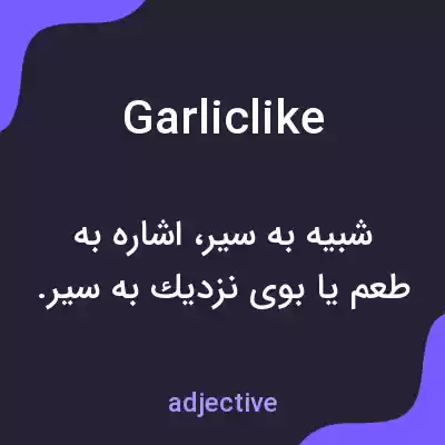 معنی garliclike به فارسی معنی garliclike به فارسی