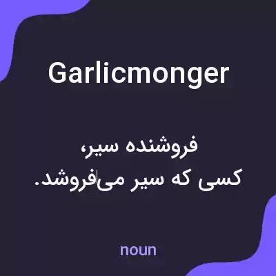 معنی garlicmonger به فارسی معنی garlicmonger به فارسی