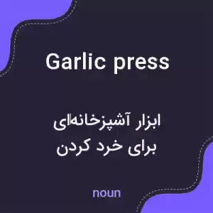 معنی garlic press به فارسی