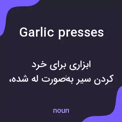 معنی garlic presses به فارسی معنی garlic presses به فارسی