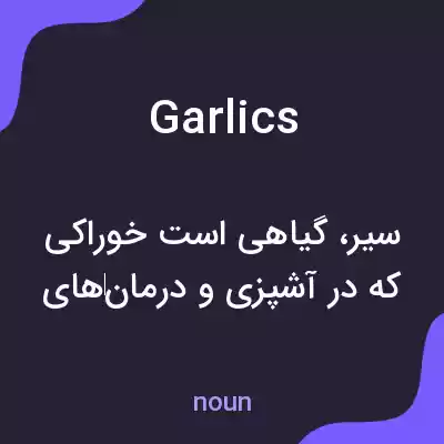 معنی garlics به فارسی معنی garlics به فارسی
