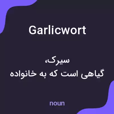 معنی garlicwort به فارسی معنی garlicwort به فارسی