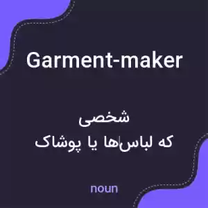 معنی garment-maker به فارسی
