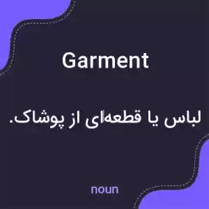 معنی garment به فارسی معنی garment به فارسی