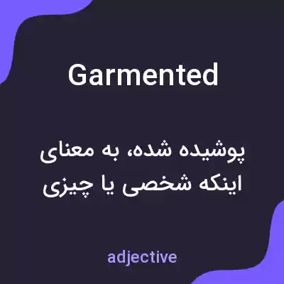 معنی garmented به فارسی معنی garmented به فارسی