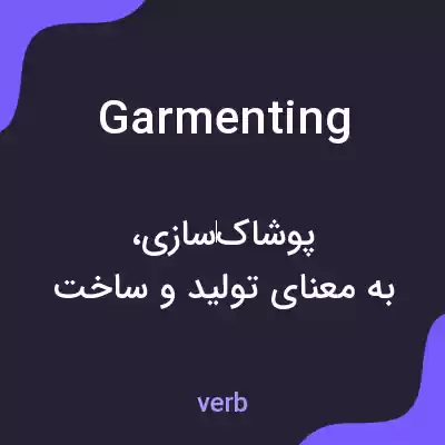 معنی garmenting به فارسی معنی garmenting به فارسی
