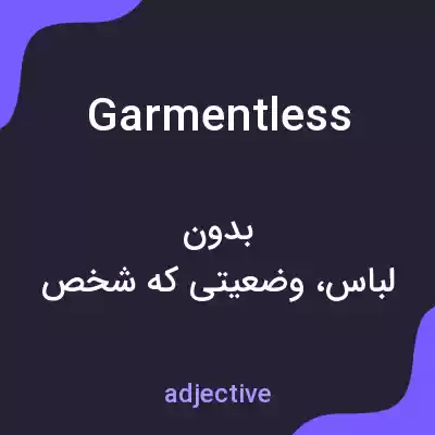 معنی garmentless به فارسی معنی garmentless به فارسی