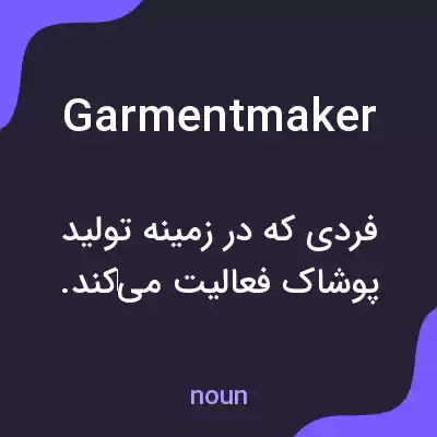 معنی garmentmaker به فارسی معنی garmentmaker به فارسی