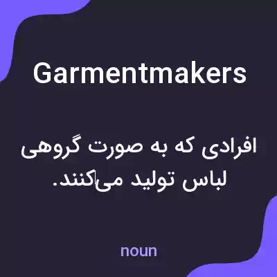 معنی garmentmakers به فارسی معنی garmentmakers به فارسی