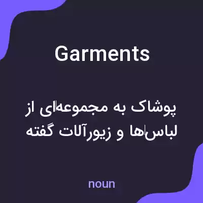 معنی garments به فارسی معنی garments به فارسی
