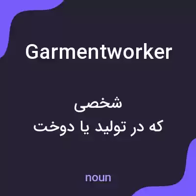معنی garmentworker به فارسی معنی garmentworker به فارسی