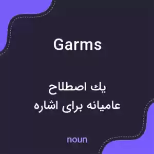 معنی garms به فارسی