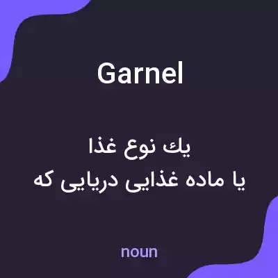 معنی garnel به فارسی معنی garnel به فارسی