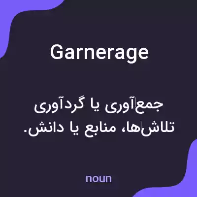 معنی garnerage به فارسی