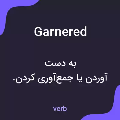 معنی garnered به فارسی معنی garnered به فارسی