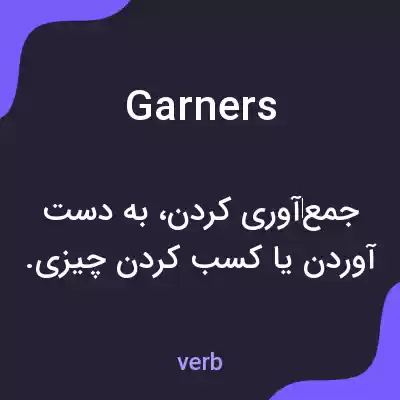معنی garners به فارسی معنی garners به فارسی