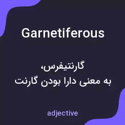 معنی garnetiferous به فارسی معنی garnetiferous به فارسی