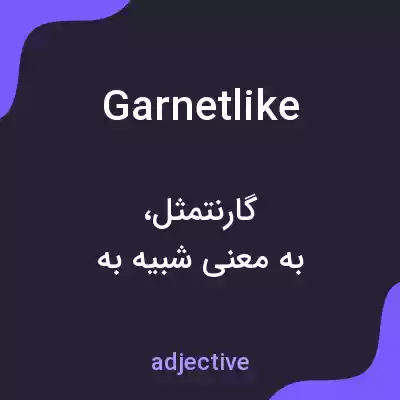 معنی garnetlike به فارسی معنی garnetlike به فارسی