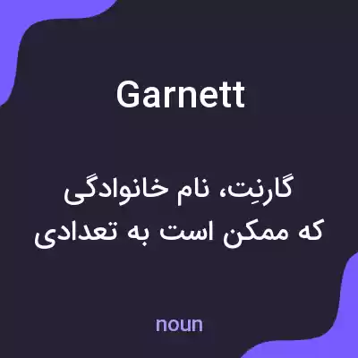 معنی garnett به فارسی معنی garnett به فارسی