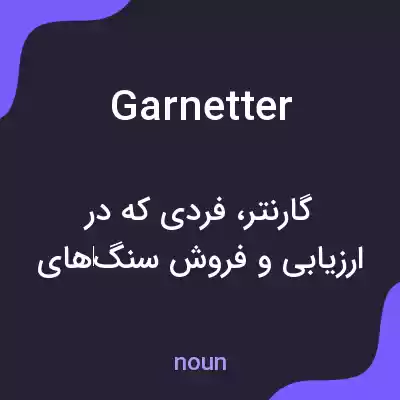 معنی garnetter به فارسی معنی garnetter به فارسی