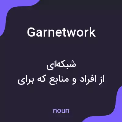 معنی garnetwork به فارسی معنی garnetwork به فارسی