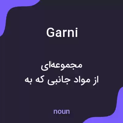 معنی garni به فارسی معنی garni به فارسی