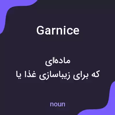 معنی garnice به فارسی معنی garnice به فارسی