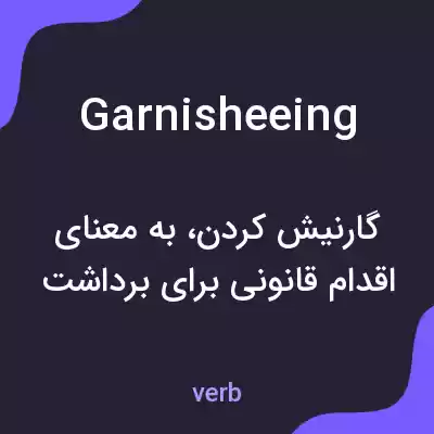 معنی garnisheeing به فارسی معنی garnisheeing به فارسی