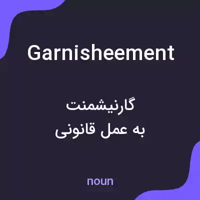 معنی garnisheement به فارسی معنی garnisheement به فارسی