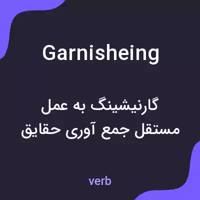 معنی garnisheing به فارسی معنی garnisheing به فارسی