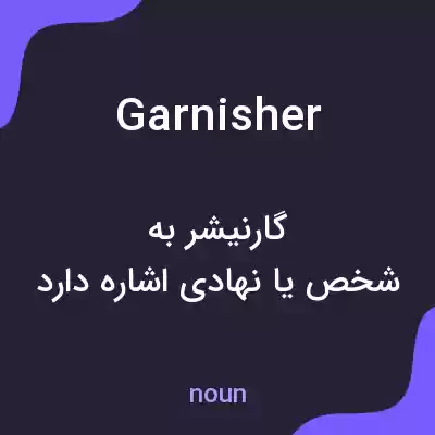 معنی garnisher به فارسی معنی garnisher به فارسی