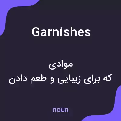 معنی garnishes به فارسی