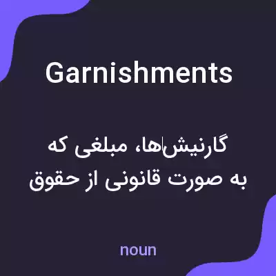 معنی garnishments به فارسی معنی garnishments به فارسی