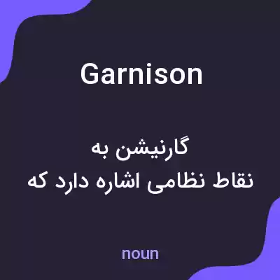 معنی garnison به فارسی معنی garnison به فارسی