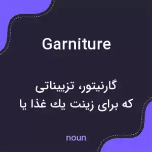 معنی garniture به فارسی معنی garniture به فارسی