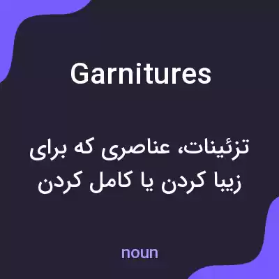 معنی garnitures به فارسی معنی garnitures به فارسی