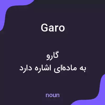 معنی garo به فارسی معنی garo به فارسی