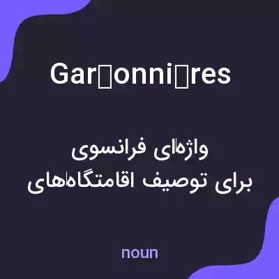 معنی garçonnières به فارسی معنی garçonnières به فارسی