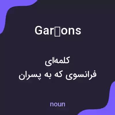 معنی garçons به فارسی معنی garçons به فارسی