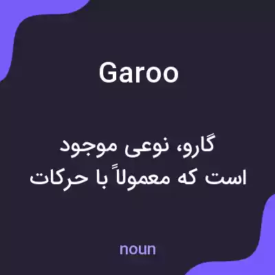 معنی garoo به فارسی معنی garoo به فارسی