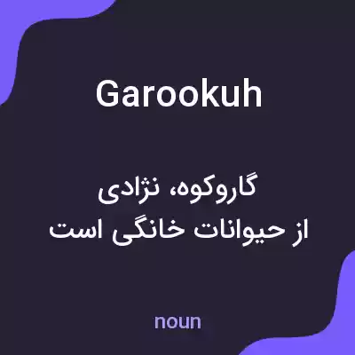 معنی garookuh به فارسی معنی garookuh به فارسی