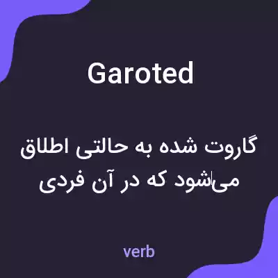 معنی garoted به فارسی معنی garoted به فارسی
