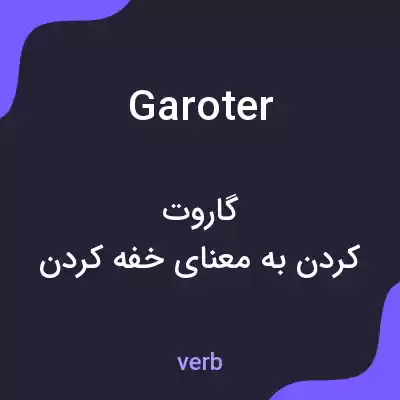 معنی garoter به فارسی معنی garoter به فارسی