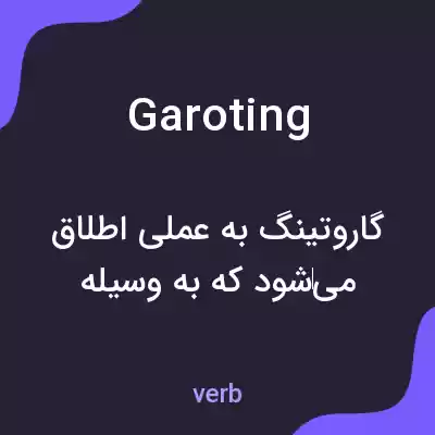 معنی garoting به فارسی معنی garoting به فارسی