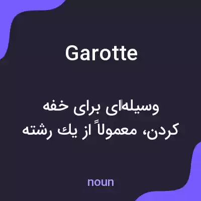 معنی garotte به فارسی معنی garotte به فارسی